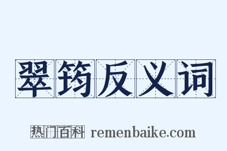 翠筠反义词是什么意思的图片